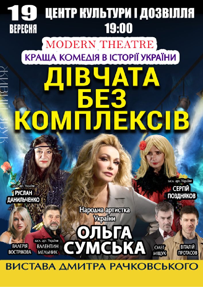 «Дівчата без комплексів»