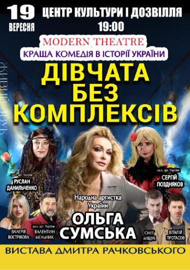 «Дівчата без комплексів»