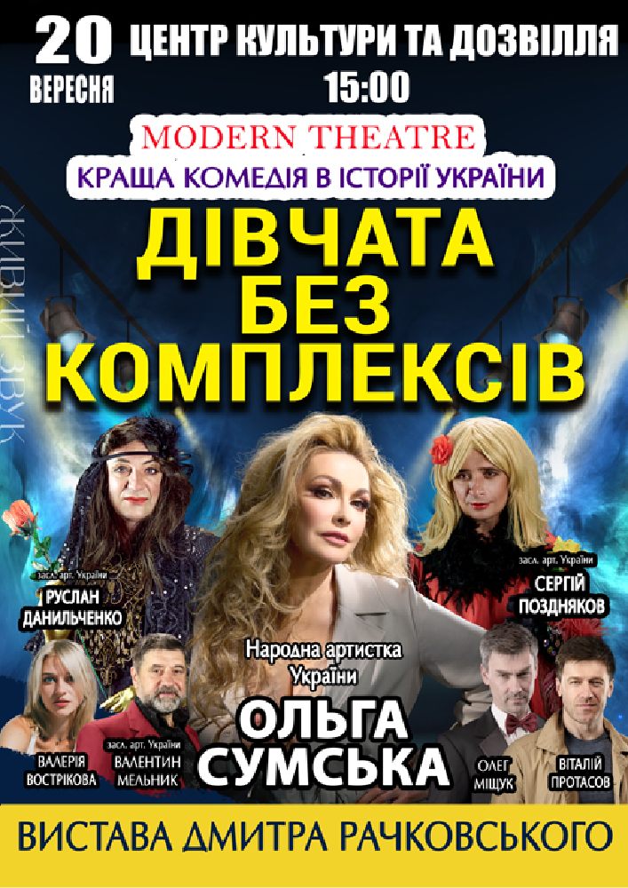 «Дівчата без комплексів»