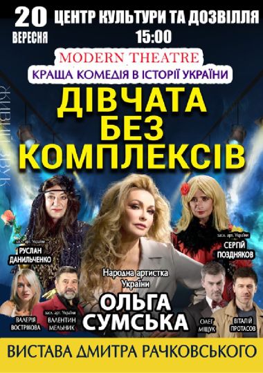 «Дівчата без комплексів»