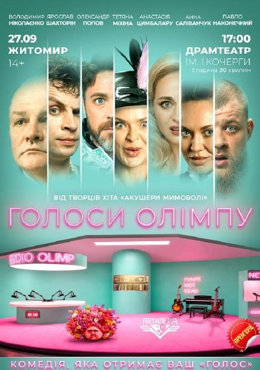 Голоси Олімпу