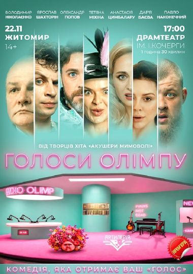 Голоси Олімпу