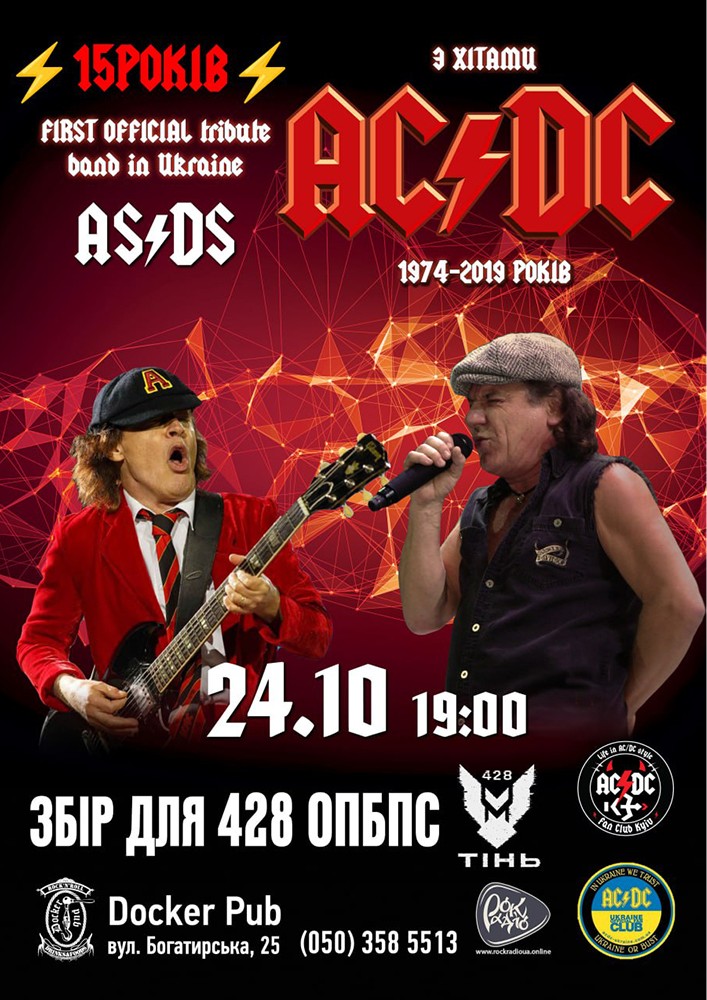 Триб`ют AC/DC - гурт AS/DS