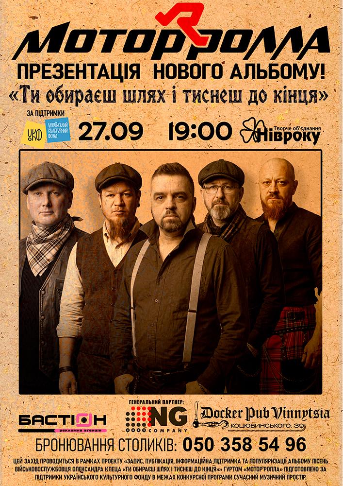 Гурт Мотор'ролла - презентація нового альбому