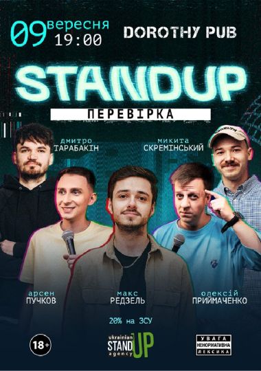 Стендап перевірка