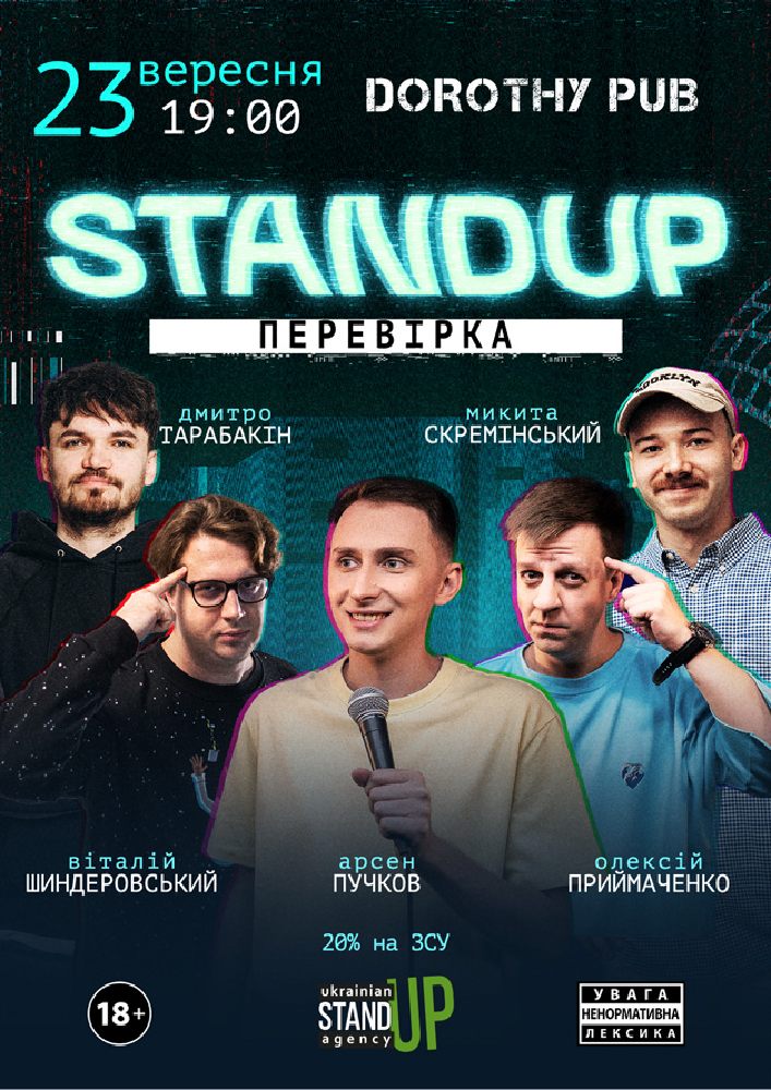 Стендап перевірка