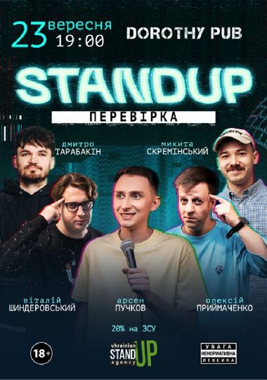 Стендап перевірка