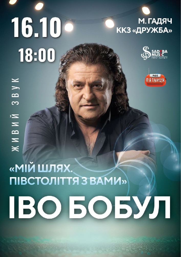 Іво Бобул м.Гадяч
