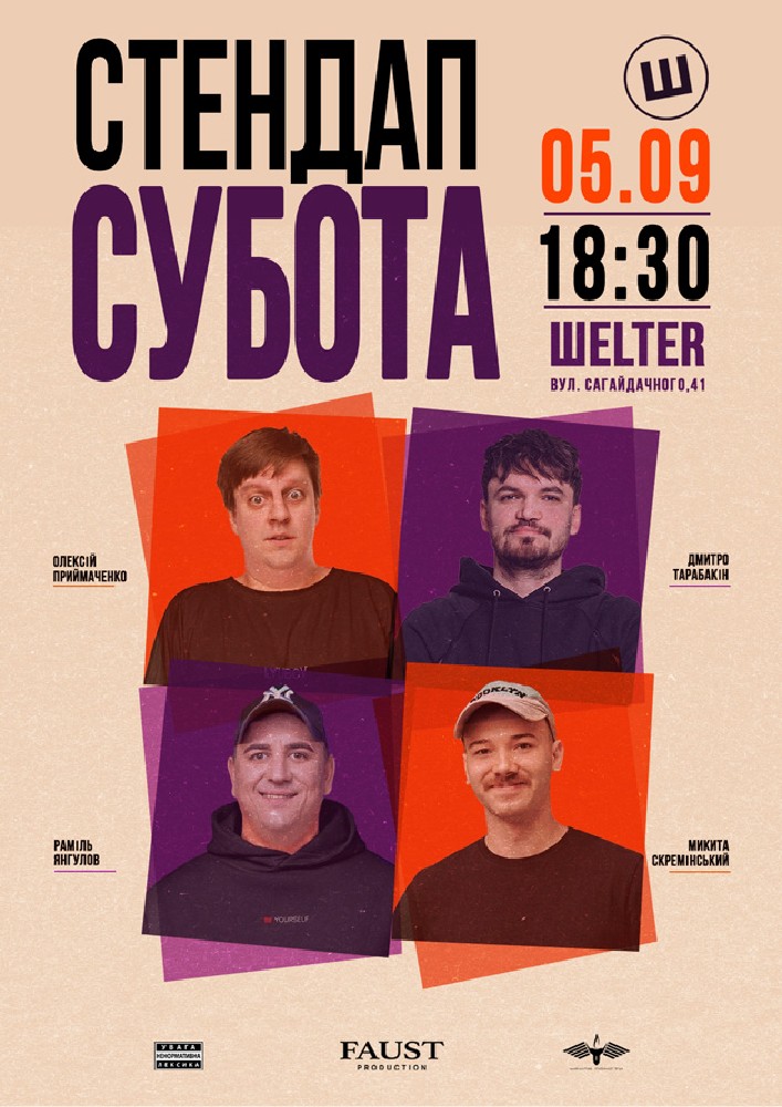Стендап субота