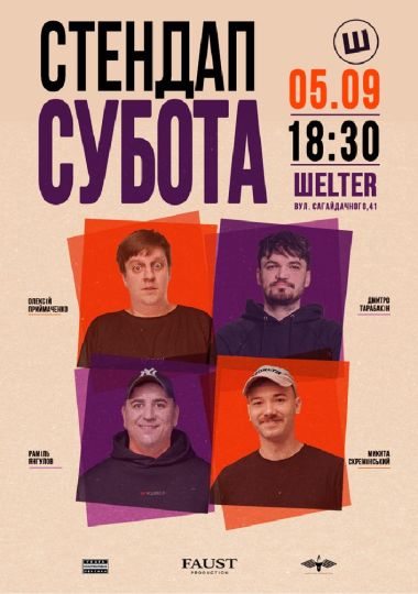 Стендап субота