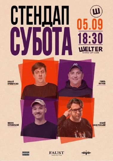 Стендап субота