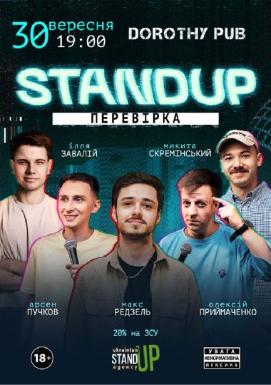 Стендап перевірка
