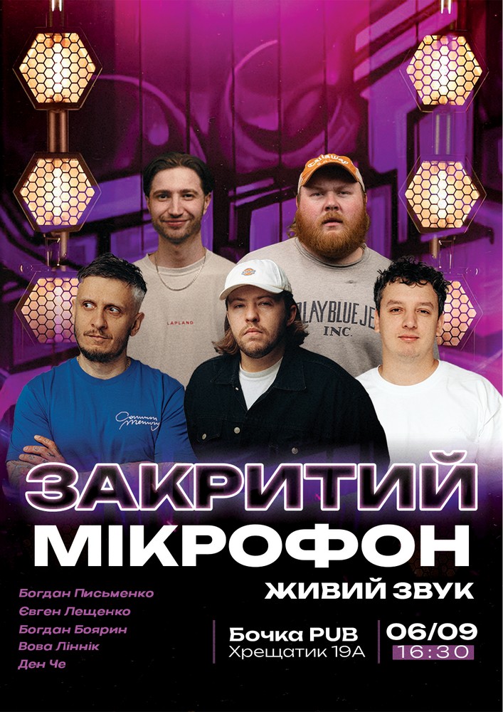 Stand Up Закритий Мікрофон