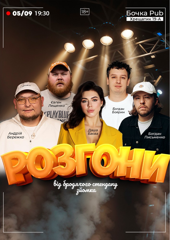 Розгони від Бродячого Стендапу. Зйомка
