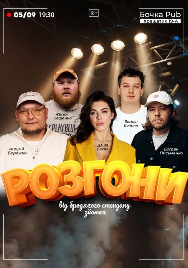 Розгони від Бродячого Стендапу. Зйомка