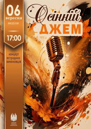 Концерт «Осінній джем»