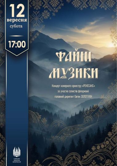 «Файні музики». Концерт оркестру «Ренесанс»