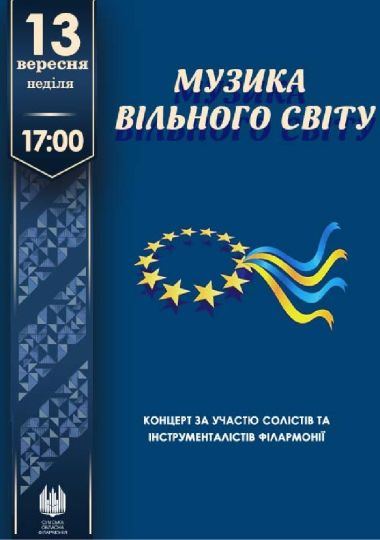 Музика вільного світу