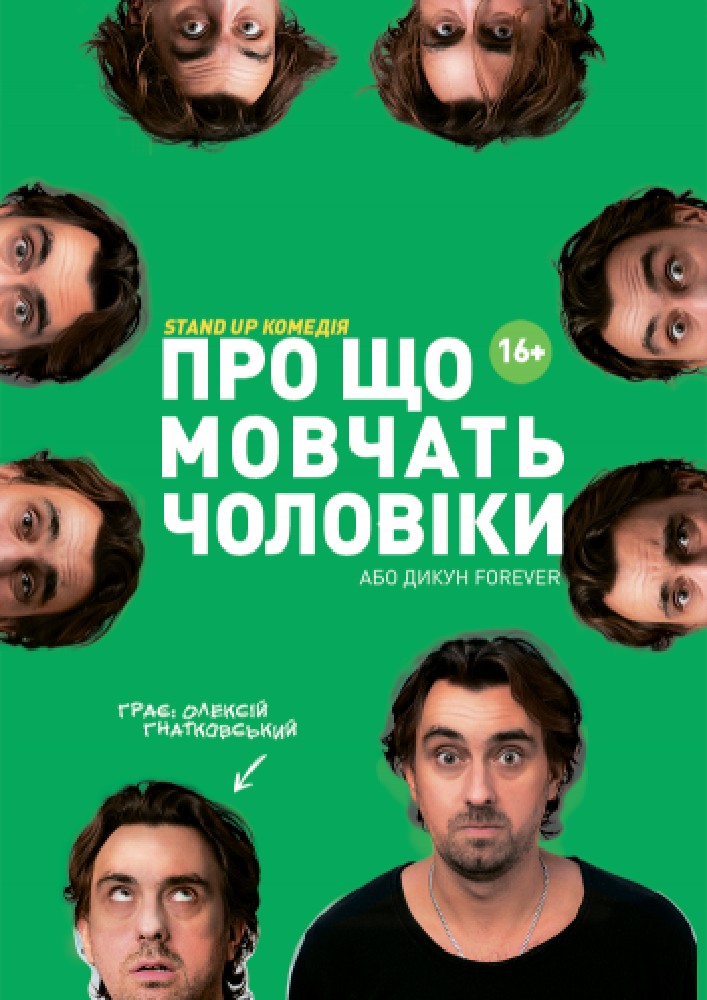 Про що мовчать чоловіки або Дикун Forever. Олексій Гнатковський