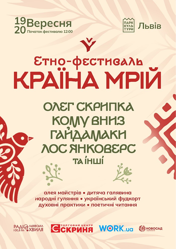 «Країна Мрій» у Львові