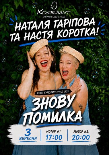 Шоу «Знову помилка»
