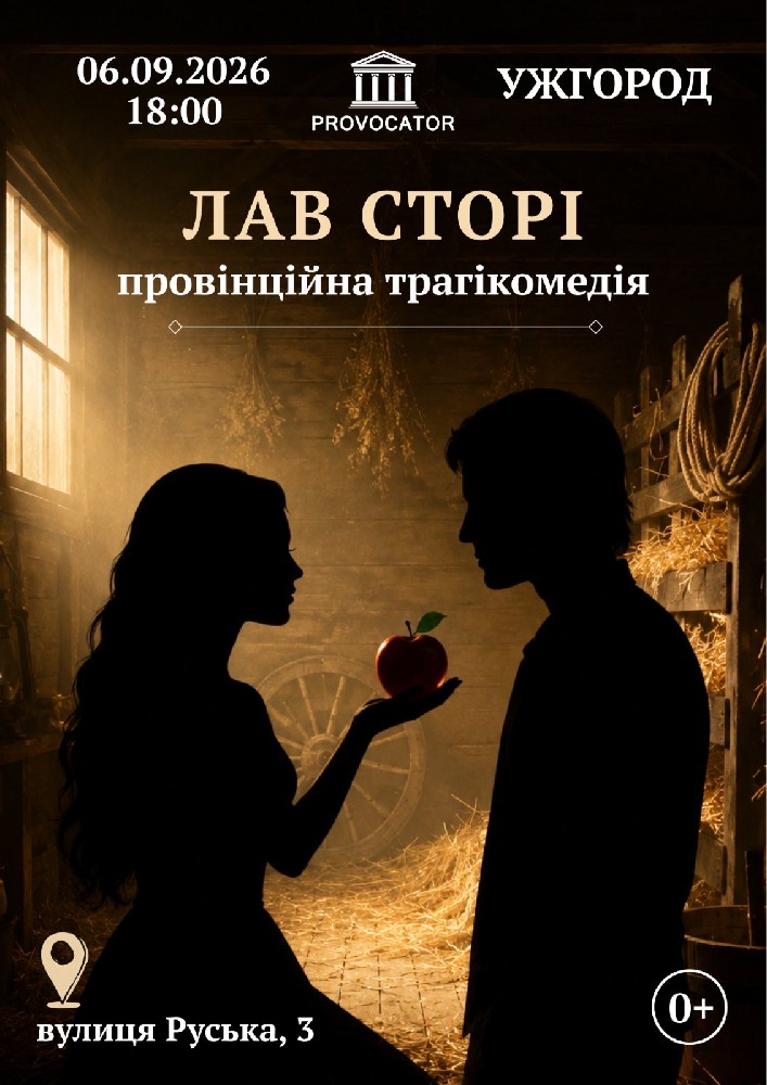 «Лав сторі». Театр Provocator