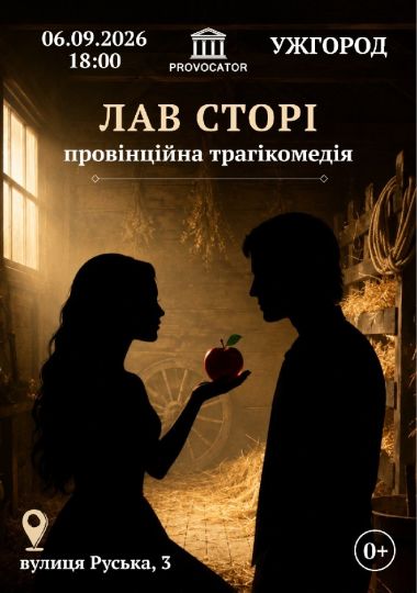 «Лав сторі». Театр Provocator