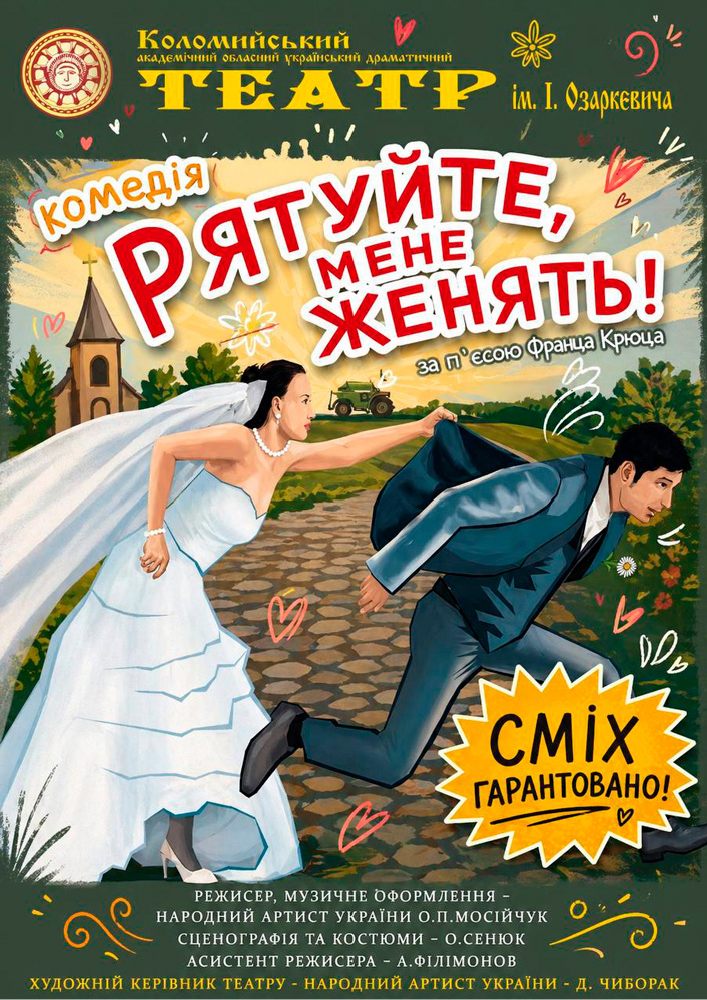 Комедія «Рятуйте, мене женять» (театр ім. Івана Озаркевича)