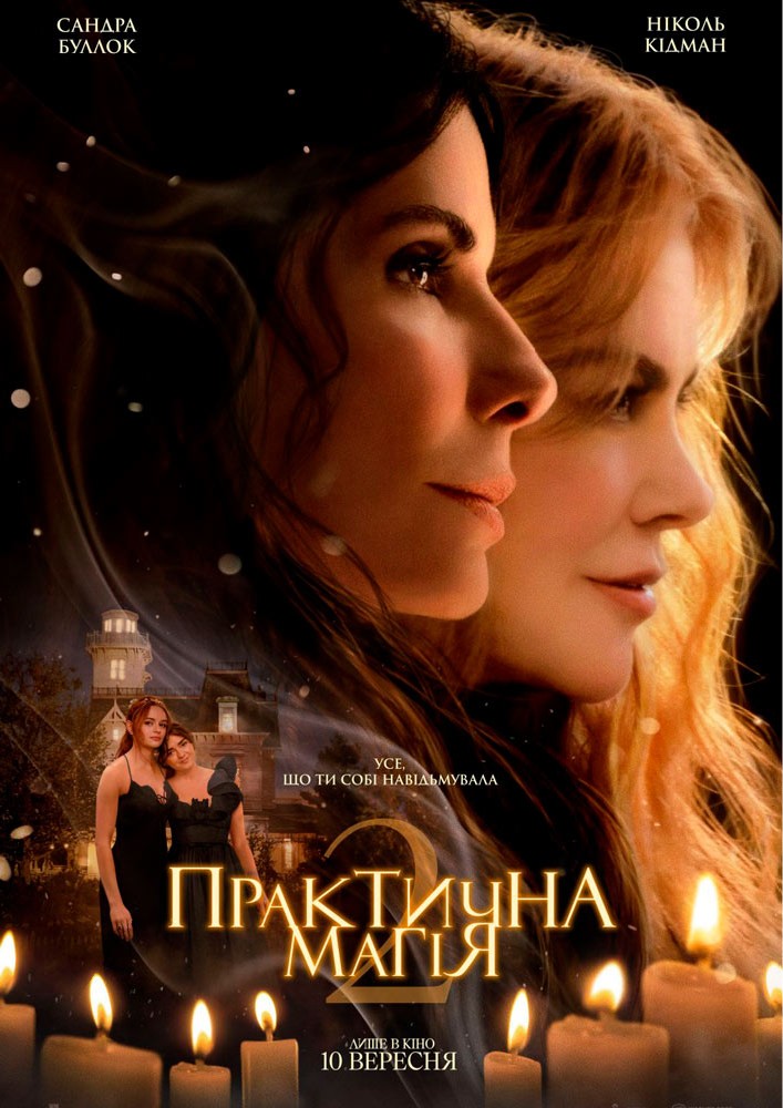 Показ фільму «Практична магія»