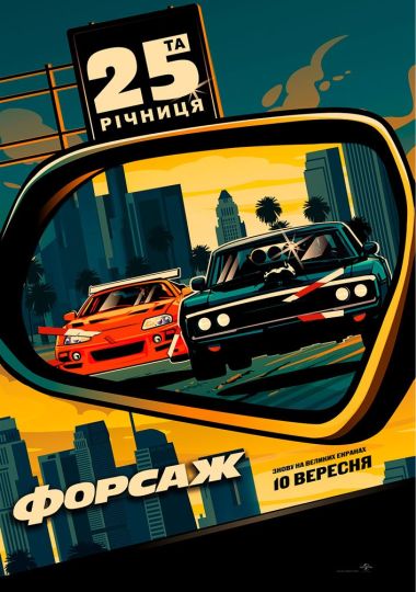 Показ фільму «Форсаж»