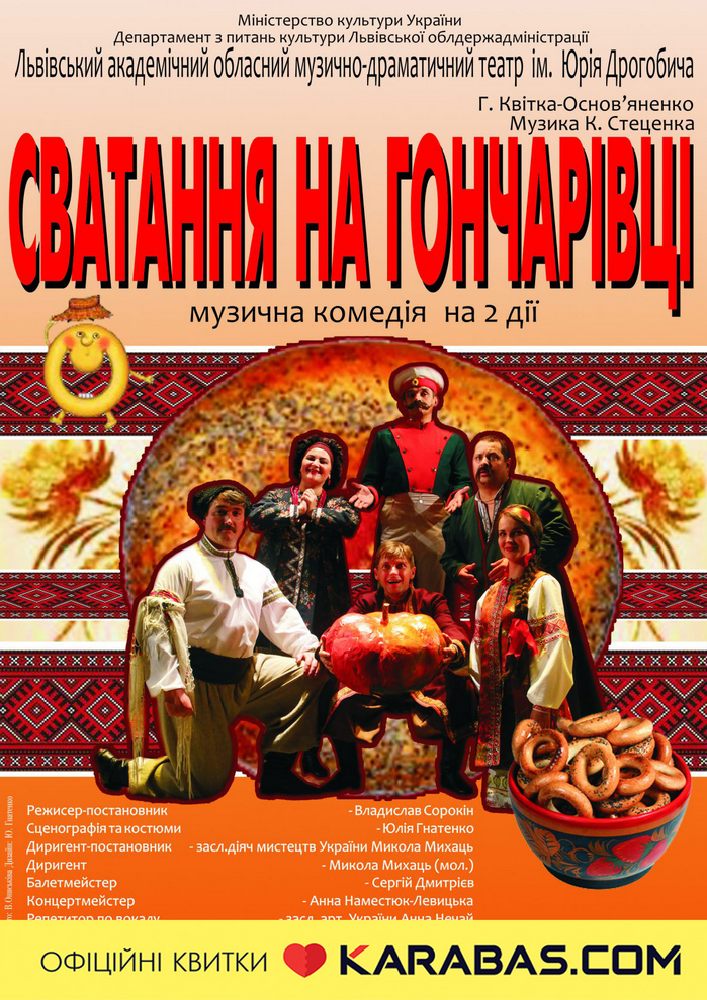 Сватання На Гончарівці (театр ім. Юрія Дрогобича)