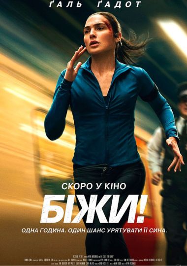 Показ фільму «Біжи»