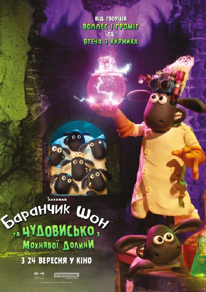 Показ мультфільму «Баранчик Шон та чудовисько з мохнявої долини»