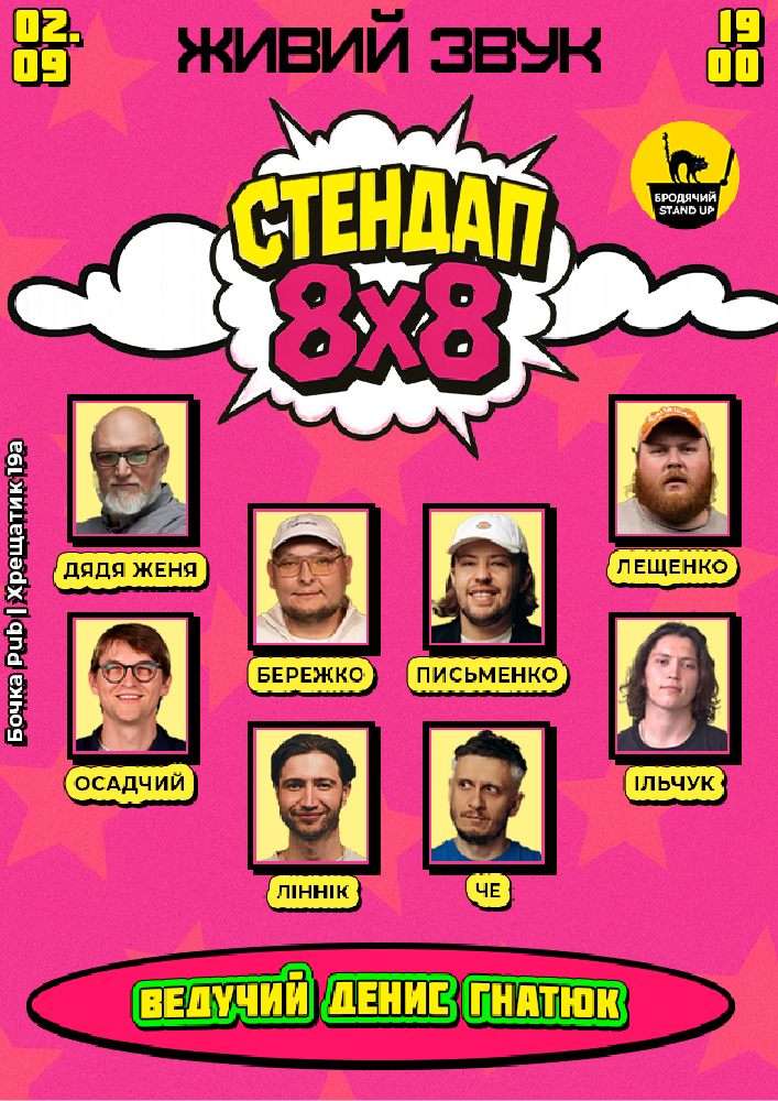 Стендап 8x8