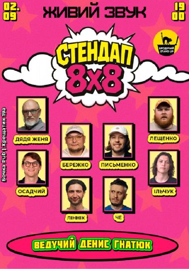 Стендап 8x8