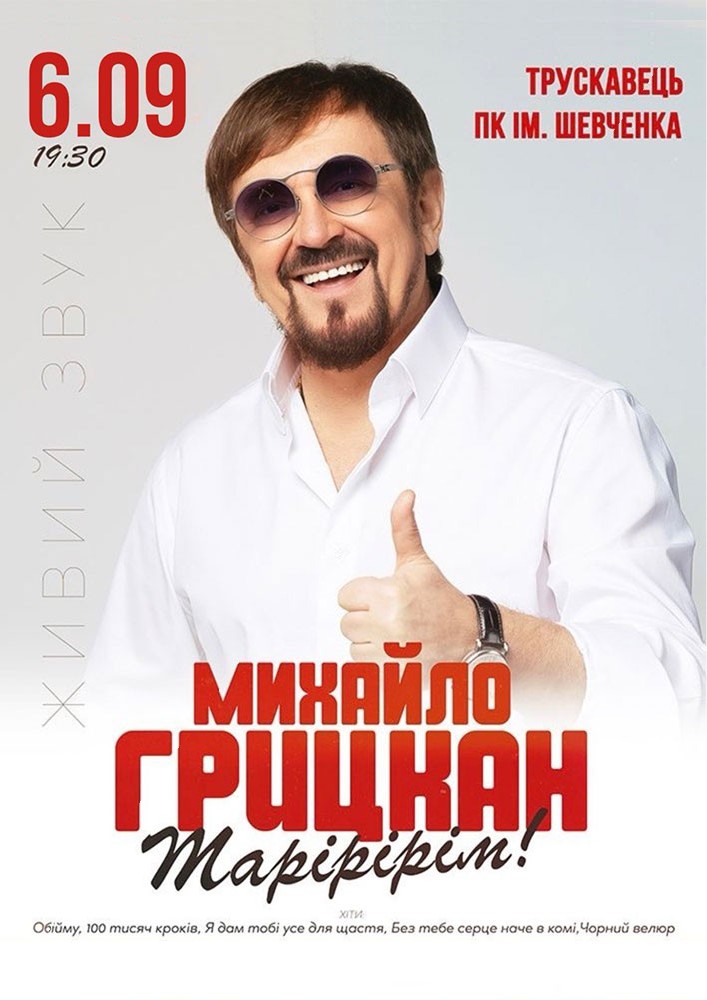 Михайло Грицкан