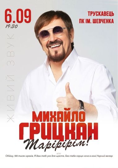 Михайло Грицкан