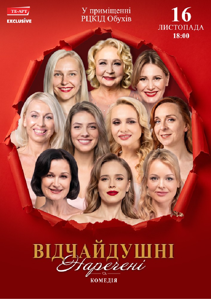 Відчайдушні наречені