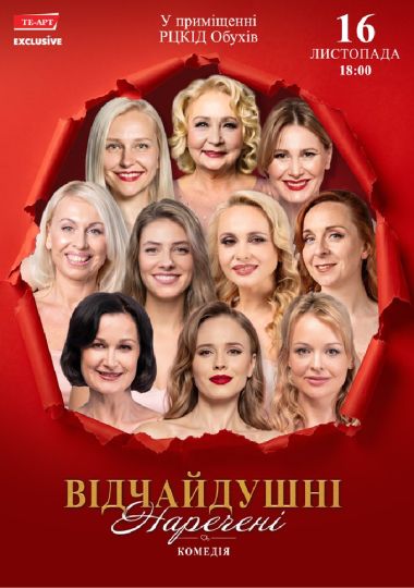Відчайдушні наречені
