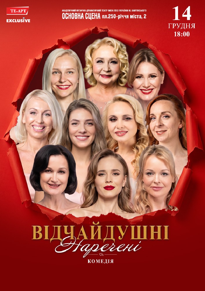 Відчайдушні наречені
