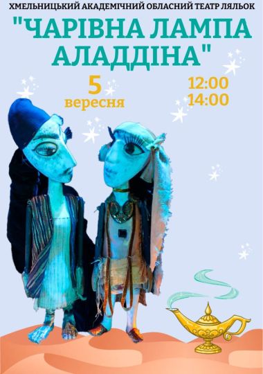 Вистава «Чарівна лампа Аладдіна» (Хмельницький театр ляльок)