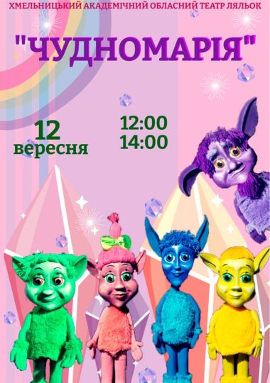 Вистава «Чудномарія» (Хмельницький театр ляльок)
