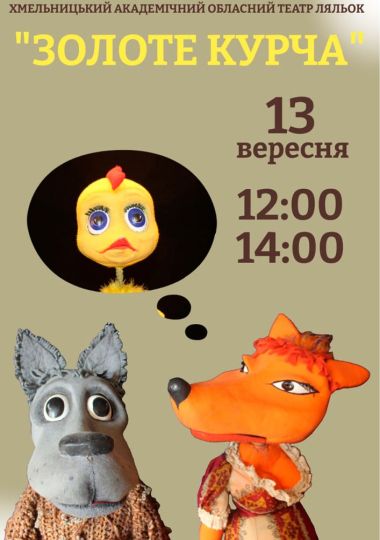 Вистава «Золоте курча» (Хмельницький театр ляльок)