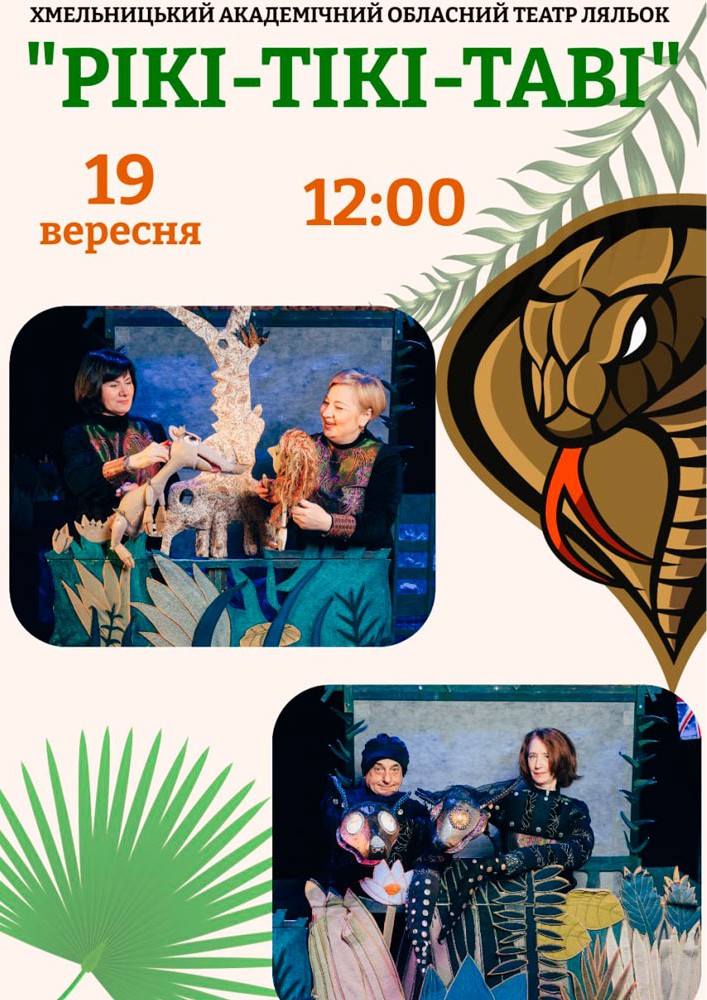 Вистава «Рікі-Тікі-Таві» (Хмельницький театр ляльок)