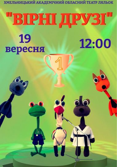 Вистава «Вірні друзі» (Хмельницький театр ляльок). Прем`єра