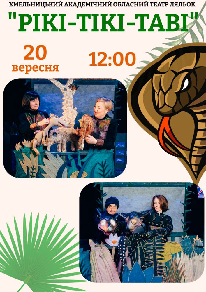 Вистава «Рікі-Тікі-Таві» (Хмельницький театр ляльок)