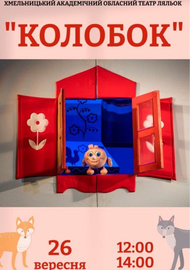 Вистава «Колобок» (Хмельницький театр ляльок)