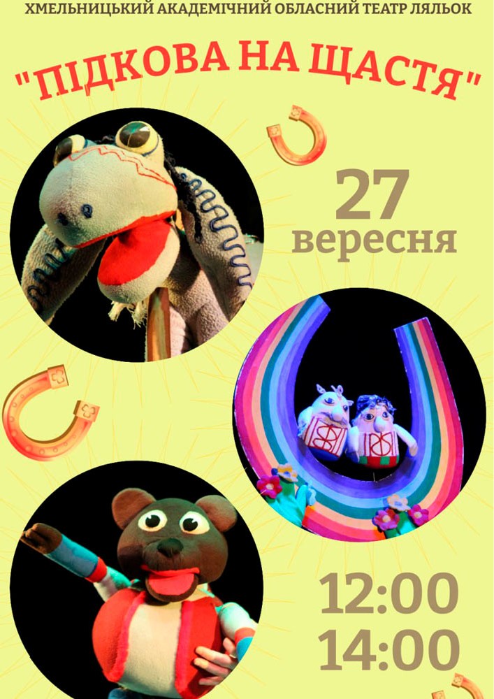 Вистава «Підкова на щастя» (Хмельницький театр ляльок)