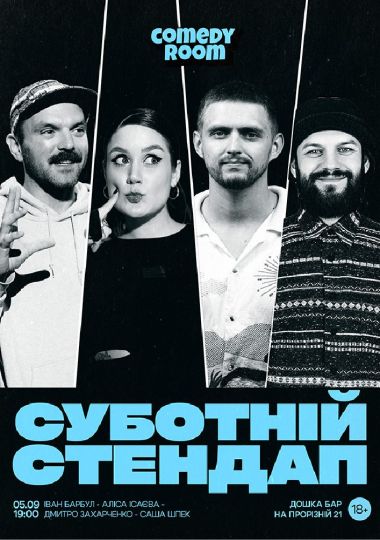 Суботній Стендап