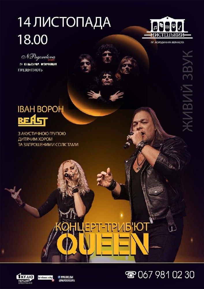 Концерт-триб`ют «Queen»